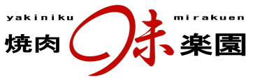 味楽園　京都・長岡京/焼肉味楽園のロゴ
